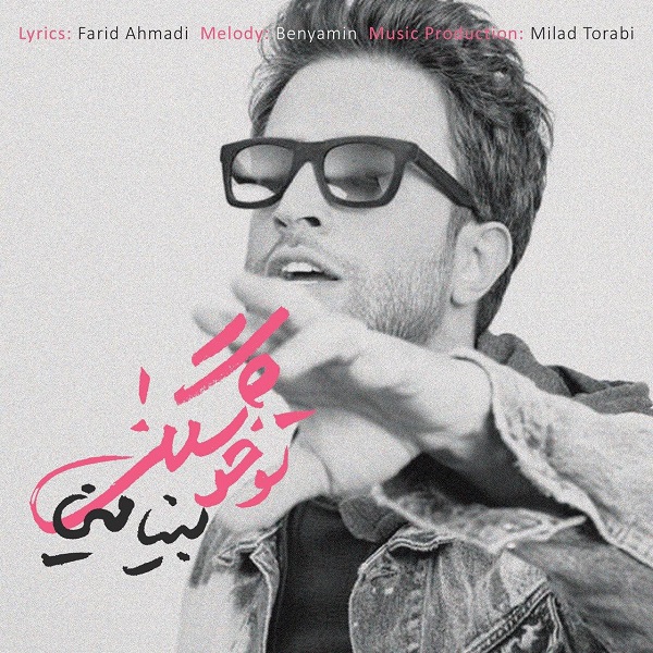 دانلود آهنگ تو خوشگلی